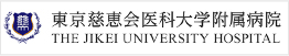 東京慈恵会医科大学附属病院