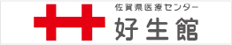 佐賀県医療センター好生館
