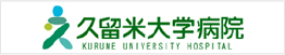 久留米大学病院